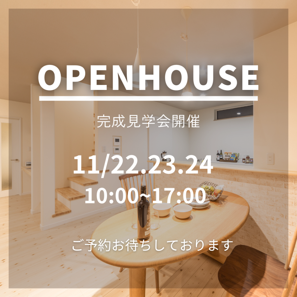 完成見学会を開催します‼